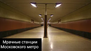 Мрачные станции Московского метро