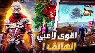 أفضل لاعبين هاتف...!📱🔥ختمو اللعبة🥱|FREE FIRE