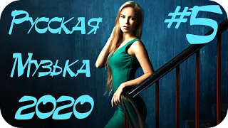 🇷🇺 Русский Дип Хаус 2020 🔊 Russian Deep House 2020 Mix 🔊 Слушать Музыка 2020 #5