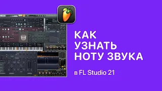 Как узнать ноту звука в FL Studio 21 [Fruity Pro Help]