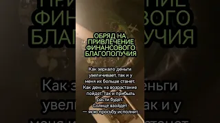 ОБРЯД НА ПРИВЛЕЧЕНИЕ ФИНАНСОВОГО БЛАГОПОЛУЧИЯ ОТКРЫТИЕ ДЕНЕЖНОГО КАНАЛА ПРИТЯГИВАЕМ ДЕНЬГИ