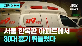 서울 강남 아파트서 흉기 휘둘러 2명 사상…80대 자수｜지금 이 뉴스