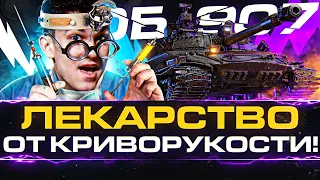 Объект 907 - ЛЕКАРСТВО ОТ КРИВОРУКОСТИ!