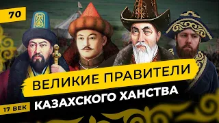 Великие ханы казахской степи | Казахское ханство 17 века  | Татары сквозь время