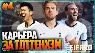 FIFA 20 КАРЬЕРА ЗА ТОТТЕНХЭМ ★ |#4| - РЕАЛ МАДРИД ВЗРЫВАЕТ ТРАНСФЕРНЫЙ РЫНОК