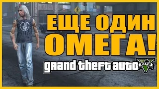 GTA 5 - ЕЩЕ ОДИН ОМЕГА: ЭНДИ МУН [Что скрывает данный персонаж?]