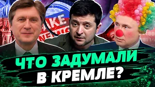 Кремль ХОЧЕТ УБРАТЬ Зеленского! Какой план Путина? — Владимир Фесенко