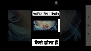 ling parivartan kaise hota h #shorts #amazing #youtubeshort  #viral #factsvideo #youtube #status