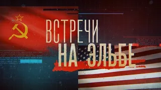 Встречи на Эльбе (2023)