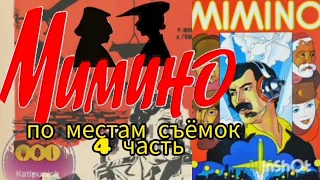 МИМИНО - по местам съёмок, подробный обзор фильма - Katipunich #мимино #факты #обзор