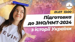 Підготовка до ЗНО/НМТ-2024 з історії України І Школа KEVIN