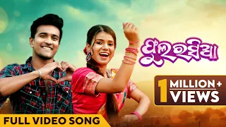 ଫୁଲ ରସିଆ | Phula Rasia | Full Video Song | Odia Song | Mantu Chhuria | Sital Kabi | Sanoj | Simran