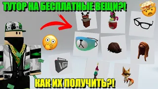 КАК ПОЛУЧИТЬ БЕСПЛАТНЫЕ ВОЛОСЫ И АКСЕССУАРЫ?! Бесплатные вещи в роблокс