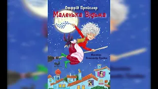 Маленька відьма (Розділ 1) - Отфрід Пройслер