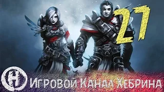 Прохождение Divinity Original Sin - Часть 27 (Дом с ловушками)