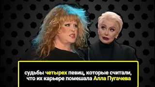 Судьбы 4-х певиц, которые считали, что их карьере помешала Алла Пугачева