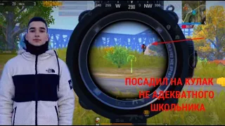 🔥PUBG MOBILE 🔥 ПОСАДИЛ НА КУЛАК 👊 🔥ШКОЛЬНИКА 🔥 ПАБГ МОБАЙЛ 🔥