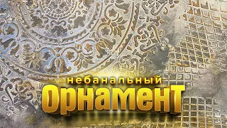 Эффектная трафаретная роспись