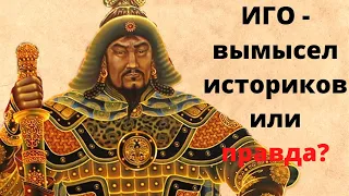 Монголо - татарское иго - вымысел историков или правда?