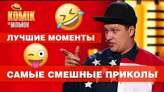 ЛУЧШИЕ МОМЕНТЫ - смешная ПОДБОРКА с 1 кастинга - Комик на миллион | ЮМОР ICTV