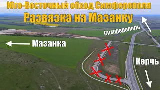 Закрыт съезд на Мазанку в связи со строительством Юго-Восточного обхода Симферополя