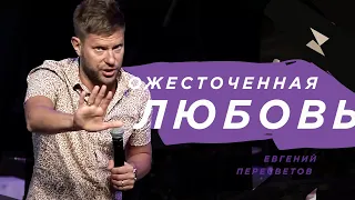 Евгений Пересветов "Ожесточенная любовь"