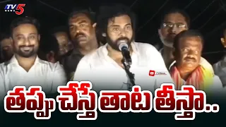 తప్పు చేస్తే తాట తీస్తా.. | Pawan Kalyan Emotional Comments | YSRCP | TV5 News