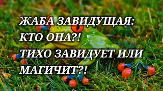 🍀🤬 ВАША ЖАБА - ЗАВИСТНИЦА!!! ТИХО ЗАВИДУЕТ ИЛИ МАГИЧИТ?! #магиятаро #magic #tarot #жаба #зависть