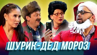 Шурик Дед Мороз — Уральские Пельмени | Человек с бульвара мандаринов