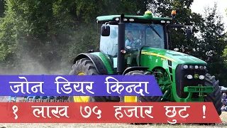 जोन डियर टयाक्टर किन्दा उपहारै उपहार !! Special Offers and Schemes in John Deere Tractors ||