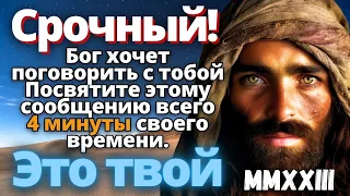 🕊️ ПОСЛАНИЕ ОТ БОГА ВАМ СЕГОДНЯ ⚠️ ОТКРЫВАЙТЕ СЕЙЧАС, НЕ ПРОПУСТИТЕ! | Слова Бога