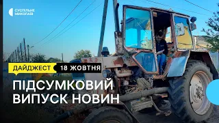 Обстріл Миколаєва, олія в місті,  центр соцзахисту | 18.10.2022