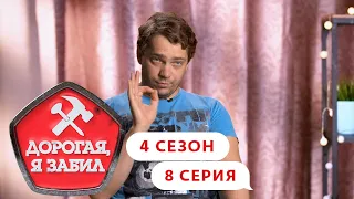 ДОРОГАЯ, Я ЗАБИЛ | ДИДЖЕЙ ИЗ САМАРЫ | 4 СЕЗОН, 8 СЕРИЯ