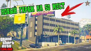 ДОБАВИЛИ НОВЫЙ ГАРАЖ НА 50 МЕСТ В GTA ONLINE