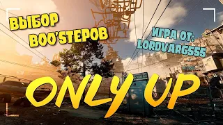 Выбор Boo'stеров | Only UP! от lordvarg555 | В 21:30 идём смотреть Eurovision 2024