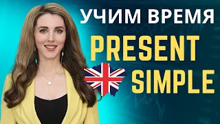 Учим Время Present Simple //Английский для Начинающих//