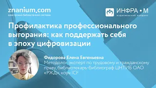 Профилактика профессионального выгорания: как поддержать себя в эпоху цифровизации