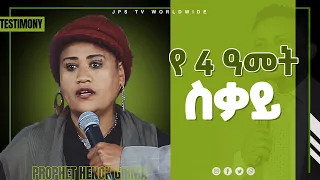 የ 4 ዓመት ስቃይ [PROPHET HENOK GIRMA[JPS TV WORLD WIDE] 2021