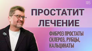 Хронический простатит лечение | фиброз простаты, кальцинаты простаты, лонгидаза.