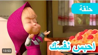 ماشا و الدب ، احبس نفسك الحلقه 22