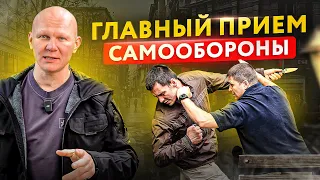 Главный прием, чтобы тебя не вырубили в драке. Самооборона