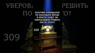 Получив оправдание по благодати верою в Христа, будет ли уверовавший грешить после этого? Рим.3:24