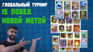 15 Побед Новой Метой! Не Играйте Как Я !🚫   ▶ CLASH ROYALE