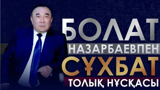 Болат Назарбаевпен сұхбат | Толық нұсқасы