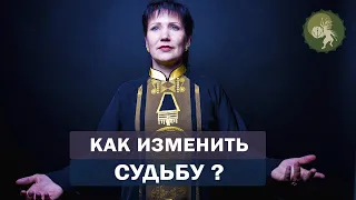 Как изменить судьбу?  Шаманские ритуалы, которые помогут изменить будущее к лучшему! Алла Громова