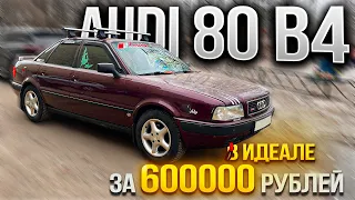 НАШЕЛ AUDI 80 за 600000 рублей В ИДЕАЛЕ