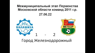 Первенство МО: Балашиха 1 - Метеор 1 (1-2) 2011 г. р.