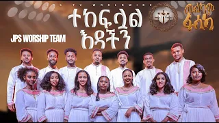 ተከፍሏል እዳችን አምልኮ ከJPS ኳየር ጋር |PROPHET HENOK GIRMA[JPS TV WORLD WIDE] 2024