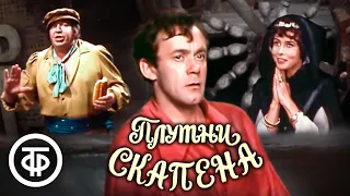 Плутни Скапена. Малый театр. Постановка Евгения Весника по авантюрной комедии Мольера (1979)