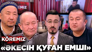 Әкесін қуған емші / KOREMIZ